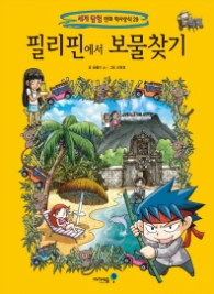 필리핀에서 보물찾기(세계 탐험 만화 역사상식 29)